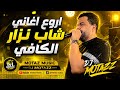 أروع أغاني شاب نزار الكافي 🔥 | كوكتيل تونسي2026- 4 3 2 1 Motaz  music-cheb nizar kaffi