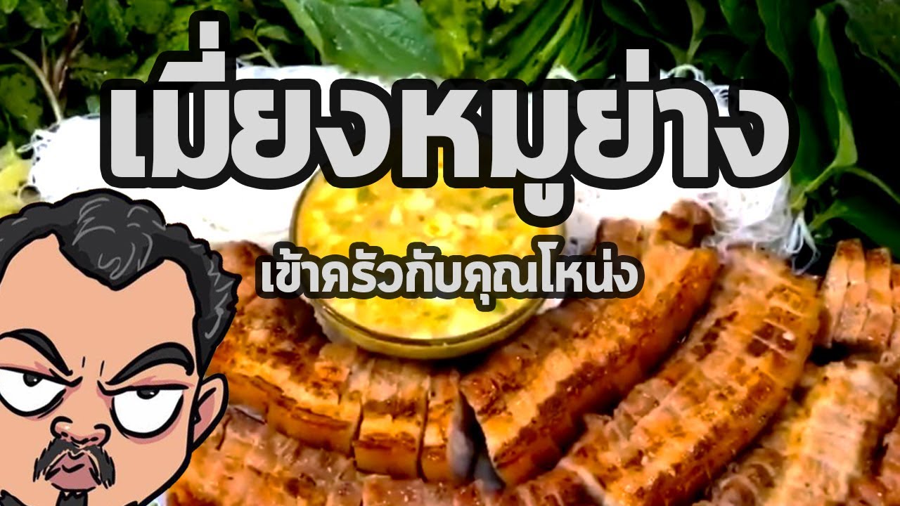เมี่ยงหมูย่าง | เข้าครัวกับคุณโหน่ง
