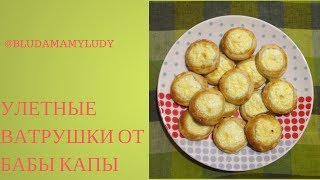 Очень вкусные бездрожжевые ватрушки по рецепту бабы Капы Очень вкусные бездрожжевые ватрушки по рецепту бабы Капы
