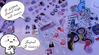 ولاگ درست کردن استیکر how i make stickers