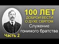 Служение гонимого братства. Виталий Гура