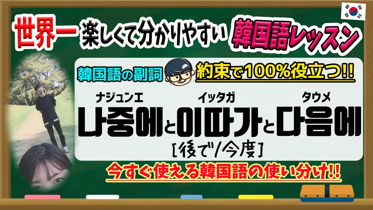 楽しい韓国語勉強 101 韓国語で約束する時に役立つ 後で 今度 って韓国語でどう言うの Youtube