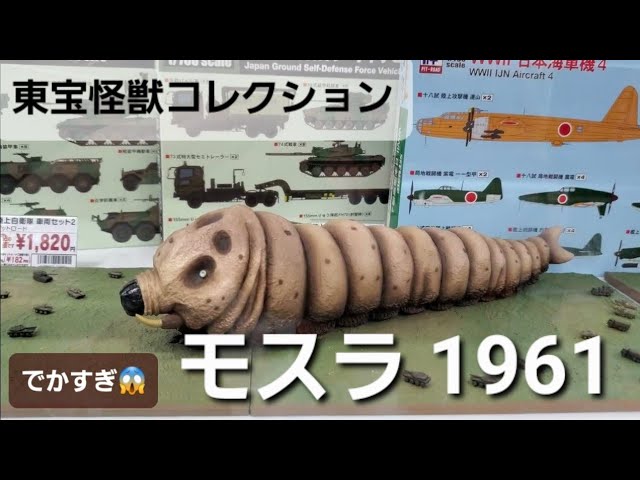 東宝怪獸コレクション デアゴスティーニ モスラ1961 DEAGOSTINI