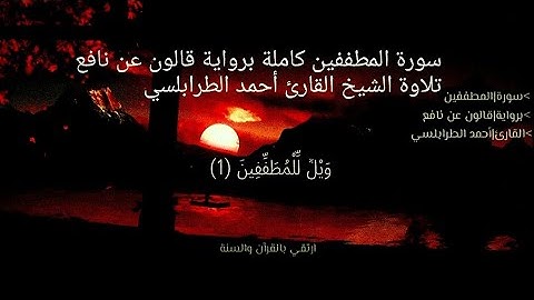 سورة|المطففين كاملة برواية قالون عن نافع تلاوة الشيخ القارئ أحمد الطرابلسي