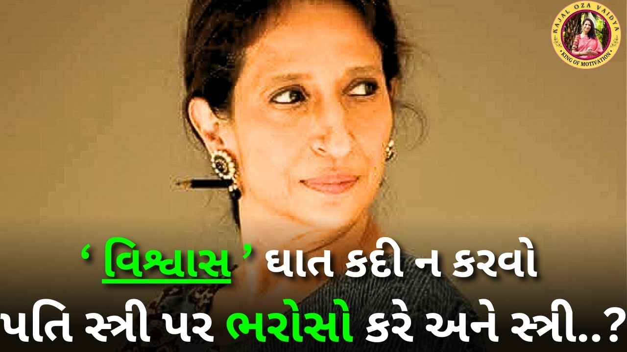 કદી કોઈ નો વિશ્વાસ ઘાત ન કરવો.. kaajal Oza latest motivational speech gujarati - 2025 