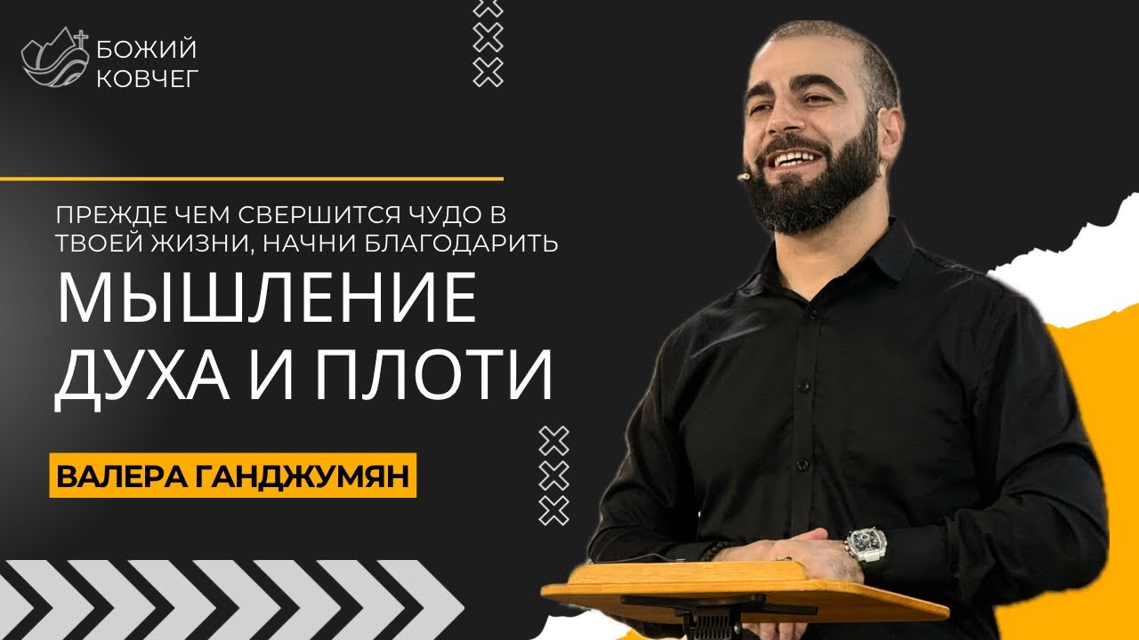 Мышление духа и плоти | Валера Ганджумян