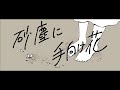 砂塵に手向け花 Feat Feng Yi The Flower In Dust 砂塵に手向け花 Feat Feng Yi The Flower In Dust