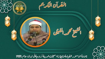 تلاوة اشد حلاوة للشیخ محمداللیثی من سور القیامة والطارق سجّلت فی ایران-عام 1999 بمدینة أرومیة