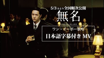 【映画『無名』主題歌MV】「無名」ワン・イーボー歌唱　日本語字幕付き | 2024.5.3(金・祝)より全国順次公開