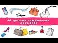 16 лучших комплектов лета 2017