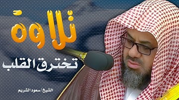 تلاوة تخترق القلب | اتحداك لا تبكى | تلاوة اكثر من رائعة للشيخ سعود الشريم