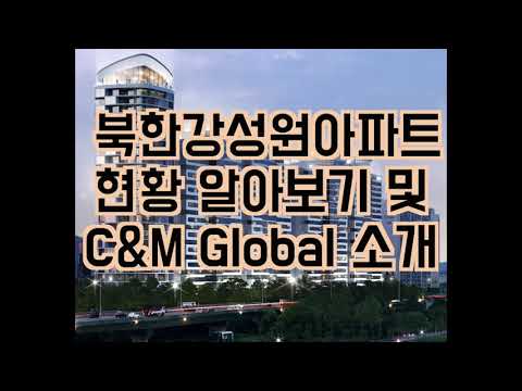 북한강성원아파트 현황 | C&M Global 소개