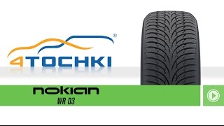 Зимняя нешипованная шина Nokian WR D3 - 4 точки. Шины и диски 4точки - Wheels & Tyres 4tochki(Зимняя нешипованная шина Nokian WR D3. Шины и диски 4точки - Wheels & Tyres 4tochki Новые зимние шины Nokian WR D3 со стреловидны..., 2015-08-21T07:40:16.000Z)