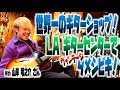 ハリウッドのギターショップが最高すぎた件。20歳天才プロギタリストとギターセンターツアー！ヴィンテージのGibsonギター、Fenderアンプ等、素晴らしい楽器を沢山タメシビキ！ゲスト山岸竜之介さん
