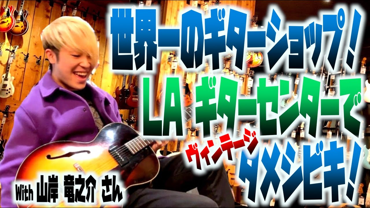 ハリウッドのギターショップが最高すぎた件。20歳天才プロギタリストとギターセンターツアー！ヴィンテージのGibsonギター、Fenderアンプ等、素晴らしい楽器を沢山タメシビキ！ゲスト山岸竜之介さん
