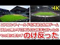 【エスコンvs札幌ドーム】エスコンフィールド北海道と札幌ドームを比較するのはナンセンス