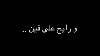 و رايح على فين - صعبان عليكي - مسلم😔كرومات شاشة سوداء جديدة من دون حقوق جاهز للتصميم2023