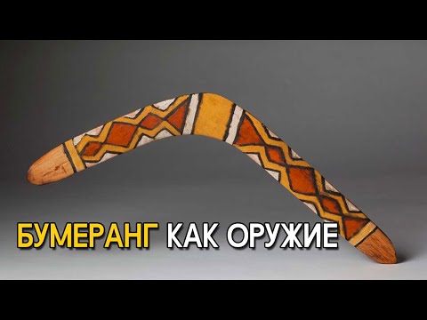 Бумеранг - оружие или игрушка?