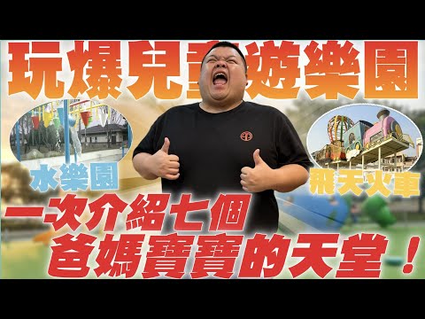 【大蛇丸】一次玩爆屏東七大兒童公園小朋友的神奇天堂!