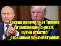 Россия получила от Трампа угрожающий сигнал: Путин отв