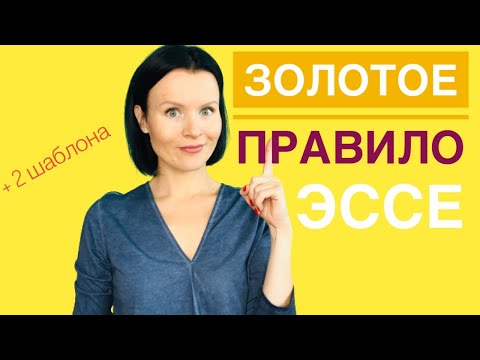 ЗОЛОТОЕ ПРАВИЛО написания ЭССЕ на ЕГЭ по Английскому!