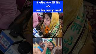 Jyoti Singh Aur Pawan Singh Alag shorts jyotisingh pawansingh