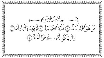 سورة الإخلاص 112  Al-Ikhlaas   مكتوبة بصوت القارئ سعد الغامدي وجودة فائقة 4K Ultra HD