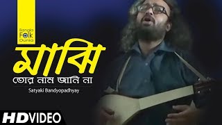 Majhi Tor Nam Janina | Satyaki Banarjee | Bangla Folk Dunia