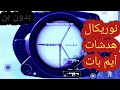 نوریکال هدشات آیم بات ضد لگ