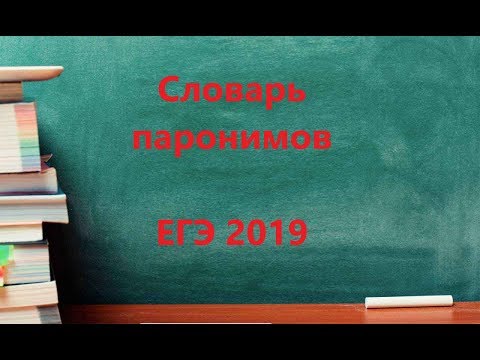 Словарь паронимов 2019 ЕГЭ по русскому языку