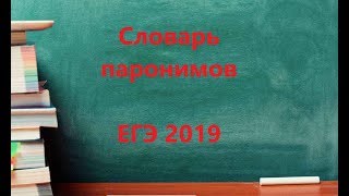 Словарь паронимов 2019 ЕГЭ по русскому языку