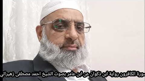 سورة الكافرون رواية ابن ذكوان عن ابن عامر بصوت الشيخ احمد مصطفى زهيراتي