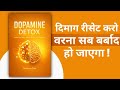 Dopamine Detox Audiobook in Hindi | Audio books summary in Hindi | Rewzen