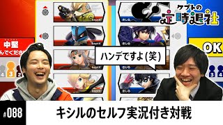 【ケプトの定時退社 #88】まさかのハンデマッチ！？対戦と実況を同時にするキシルにkeptの集中力が… |  SmashlogTV