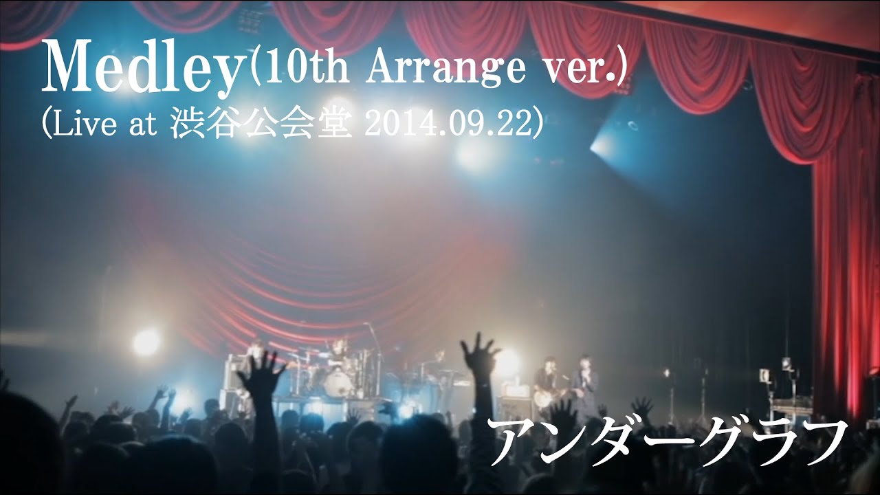 Medley~10th Arrenge ver.~(Live at 渋谷公会堂 2014.09.22)/アンダーグラフ YouTube