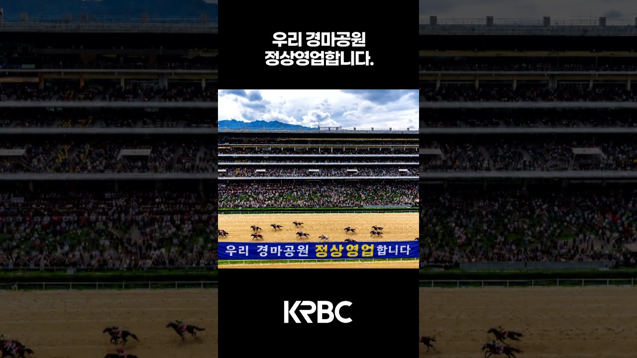 우리 경마공원 정상영업합니다 #shorts #경마방송 #기수 #경주마 #경마 #KoreaHorseRacing