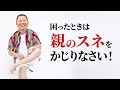 何が悪い?社会人でも親のスネをかじるべき意外な理由
