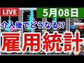 【介入でやりにくい相場の中で雇用統計&今週の投資結果&お楽しみ企画】2026年5月8日(金)FX実況生配信カニトレーダーチャンネル生放送1332回目