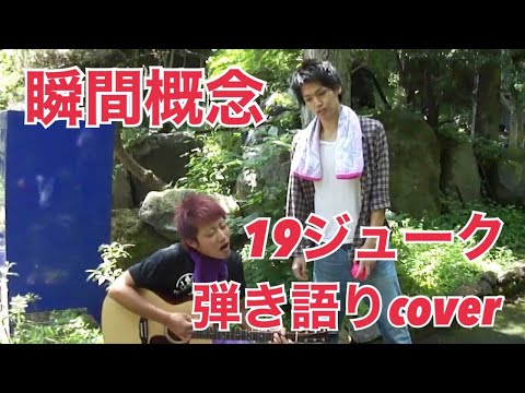 瞬間概念 19ジューク 弾き語りcover