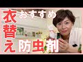 衣替えにおすすめアロマ防虫剤の作り方☆肌や体に優しい・2度使える・効果大!!衣類の防虫・消臭