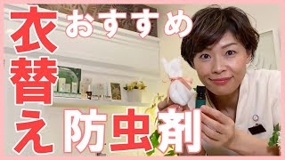 衣替えにおすすめアロマ防虫剤の作り方☆肌や体に優しい・2度使える・効果大!!衣類の防虫・消臭