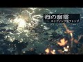 【エンディング風アレンジ】海の幽霊/米津玄師【AIcover×ラスボス戦後】【映画主題歌】