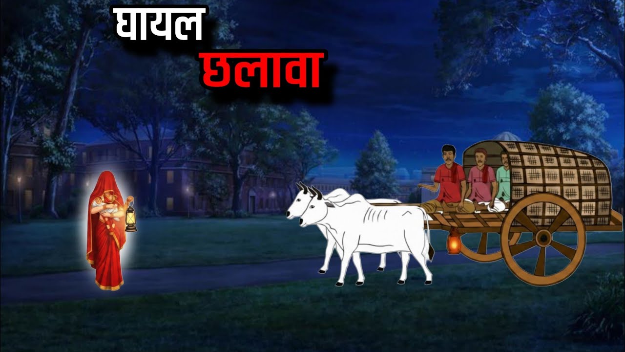 घायल छलावा |andhere Ka dar| Horror Stories| Real story Haunted House | Real Story 