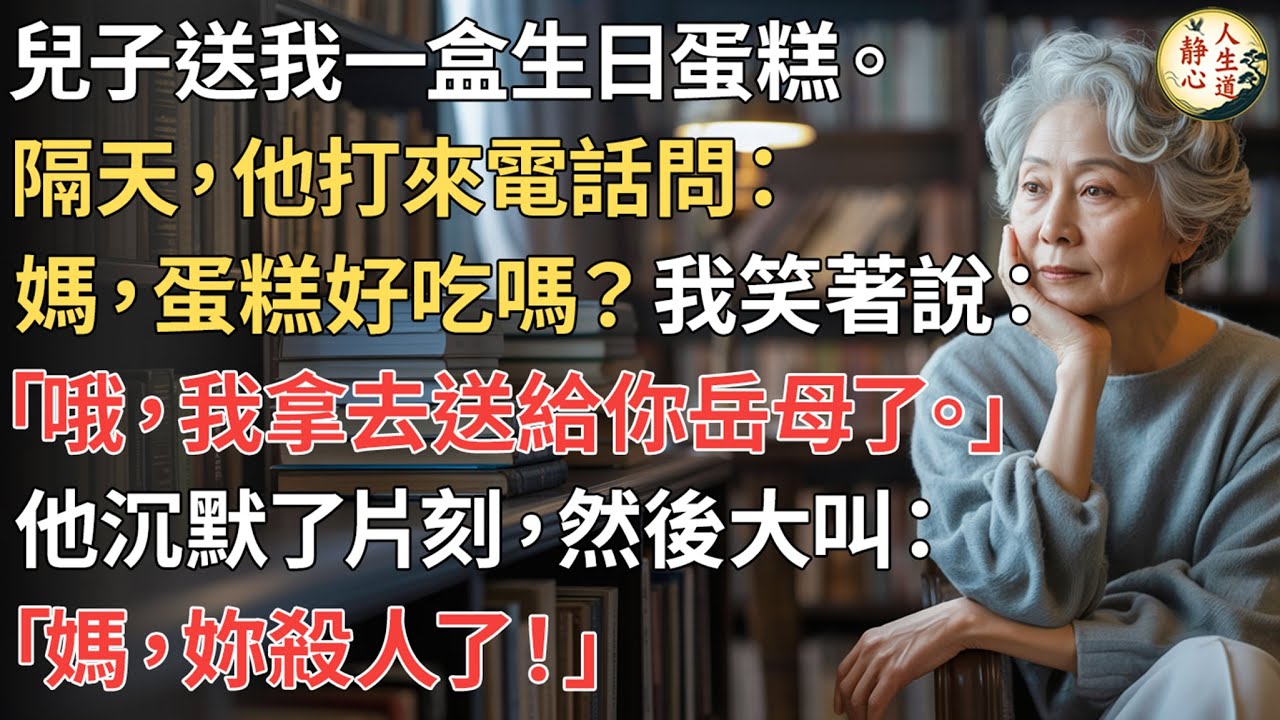 【我65歲】兒子送我一盒生日蛋糕。隔天, 他打來電話問：「媽, 蛋糕好吃嗎？」我笑著說：「哦, 我拿去送給你岳母了。」他沉默了片刻, 然後大叫：「媽, 妳殺人了！」