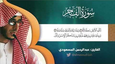 سورة الفجر وخشوعها القارئ عبدالرحمن المسعودي