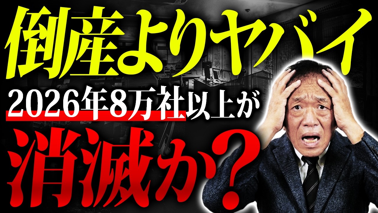 【2026年ヤバい】休廃業6.7万社＋倒産1万社…「8万社消滅時代」の怖い現実