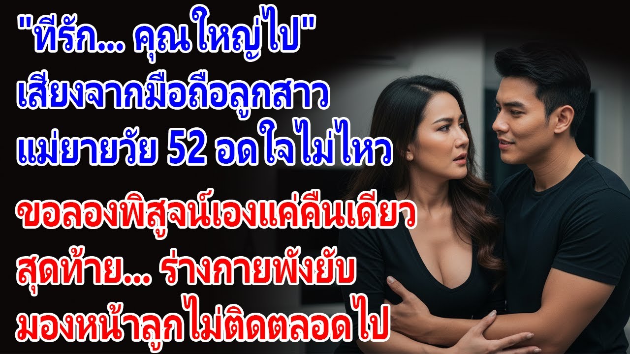 ความสัมพันธ์ต้องห้าม: แม่ยายวัย 52 กับลูกเขยที่ลูกสาวบอกว่า 'ใหญ่ไป