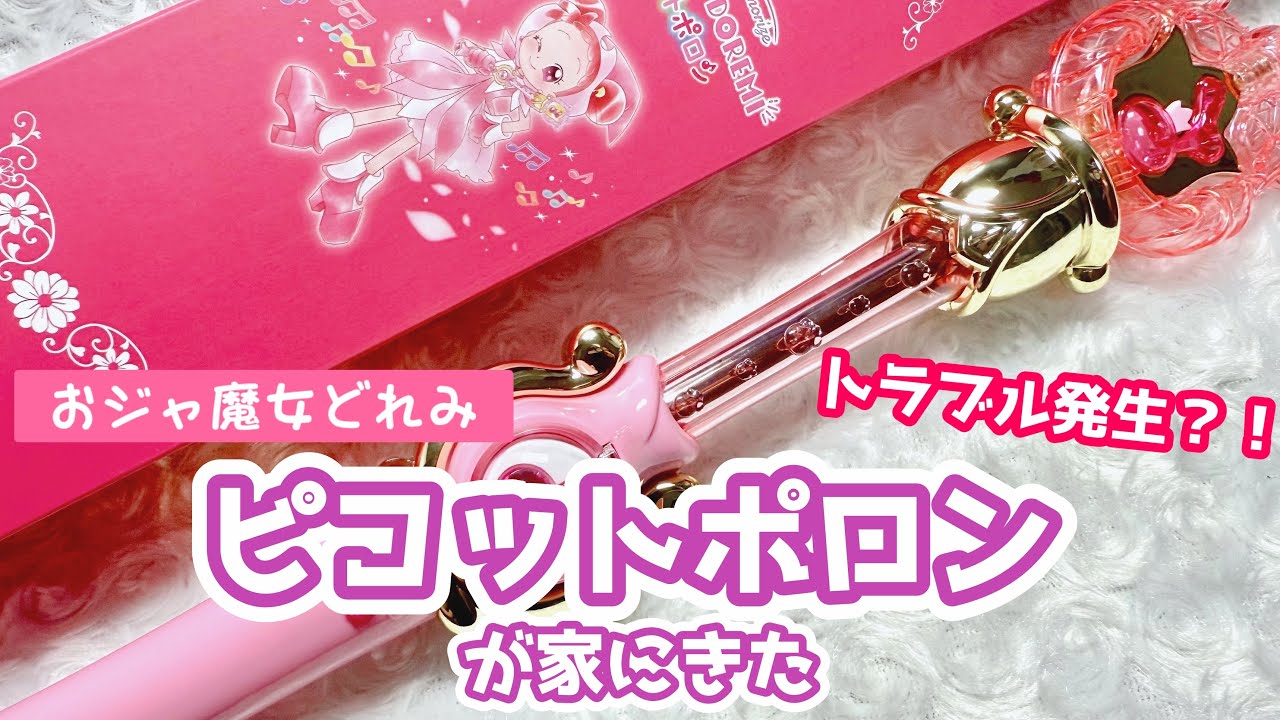 開封】おジャ魔女どれみ ピコットポロンが家に届いたから開封し