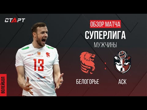 Лучшее в  матче Белогорье -АСК/ The best in the match Belogorie -ASK