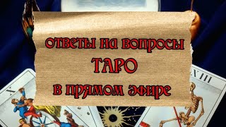 Таро онлайн - расклады в прямом эфире в прямом эфире!